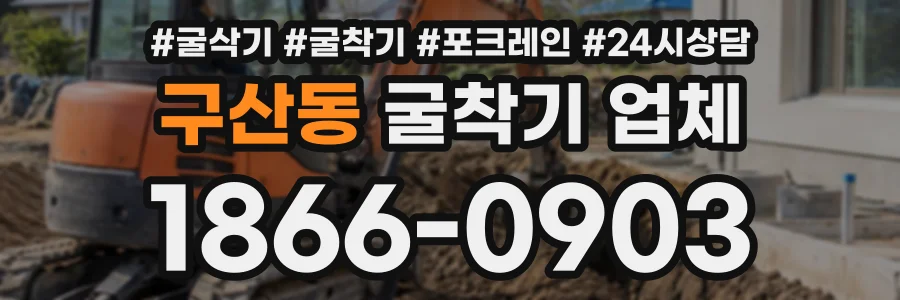 구산동 굴착기업체 상담 전화 1866-0903