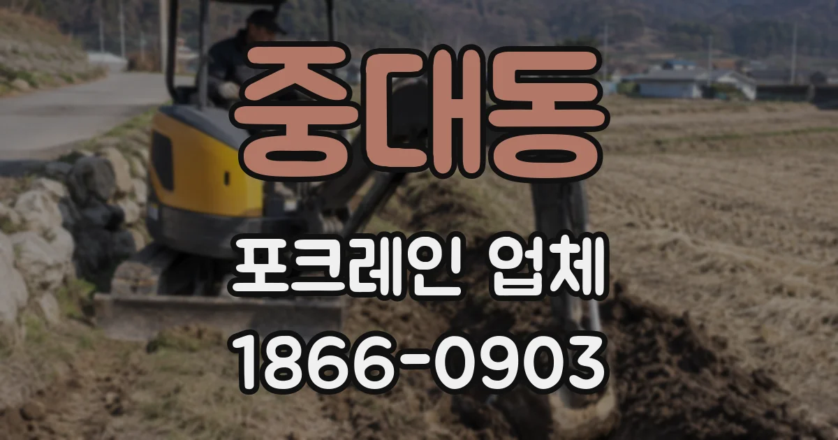 중대동 포크레인 업체