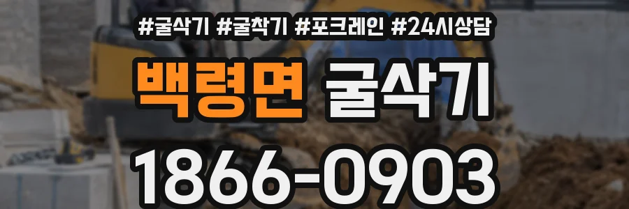 백령면 굴삭기