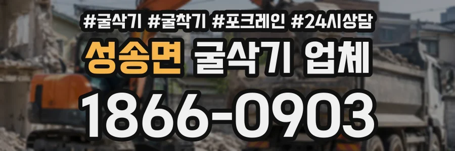 성송면 굴삭기업체 상담 전화 1866-0903