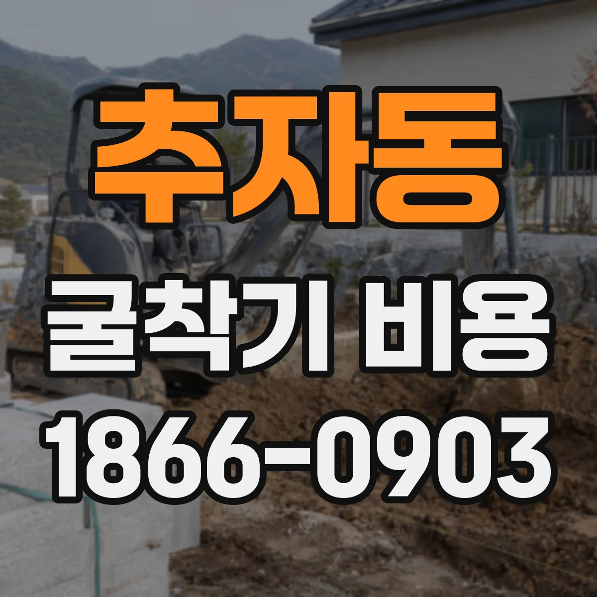 추자동 굴착기 비용