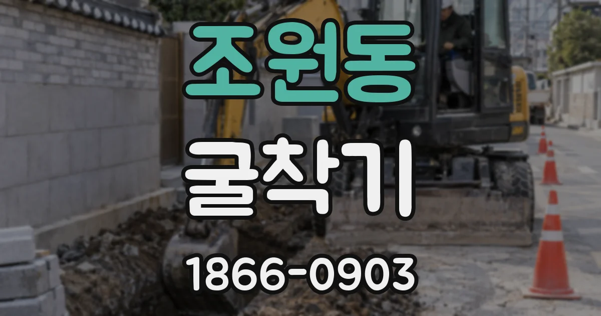 조원동 굴착기
