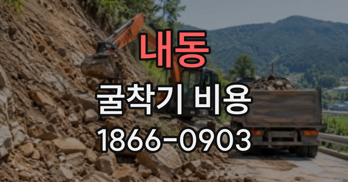 내동 굴착기비용
