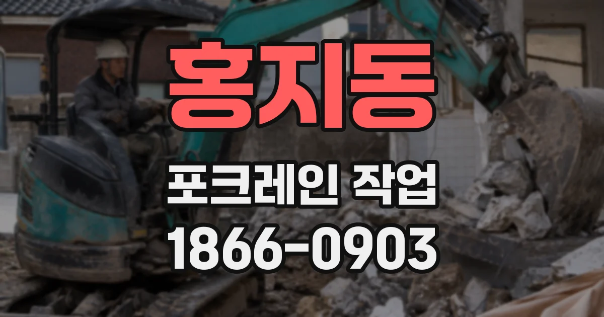 홍지동 포크레인 작업