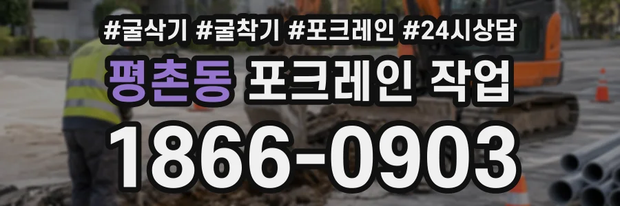 평촌동 포크레인작업 상담 전화 1866-0903