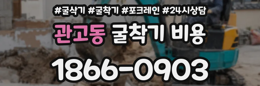 관고동 굴착기 비용