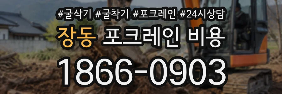 장동 포크레인비용 상담 전화 1866-0903