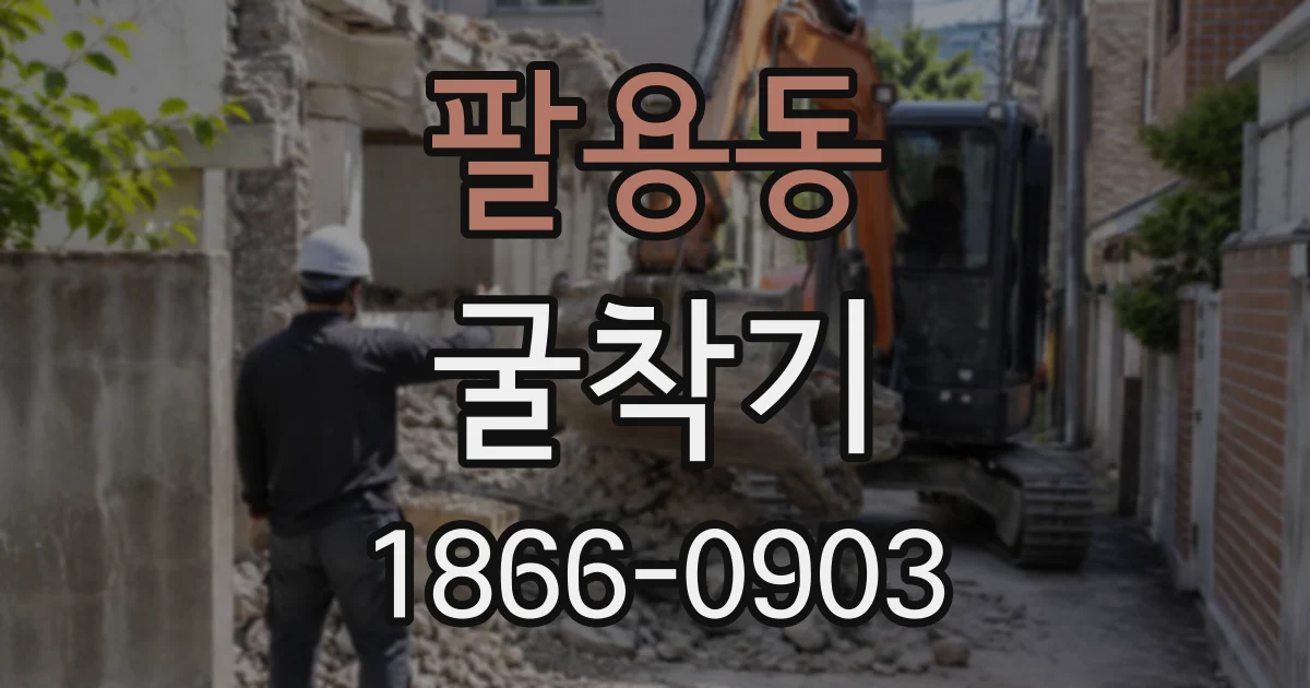 팔용동 굴착기