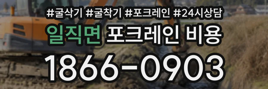 일직면 포크레인비용 상담 전화 1866-0903