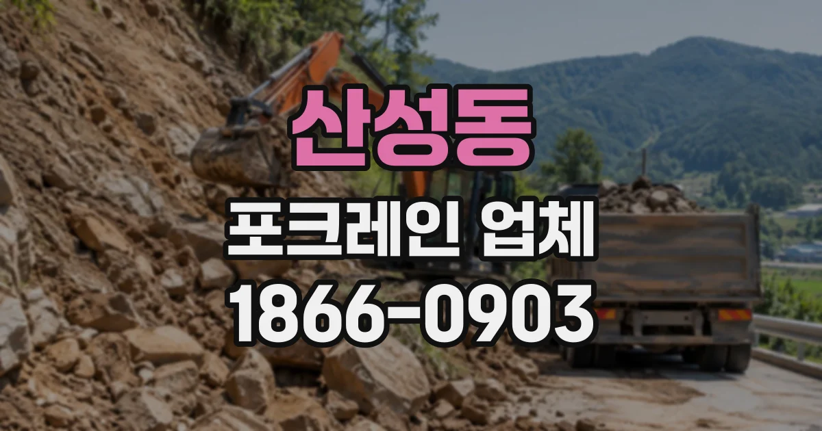 산성동 포크레인업체