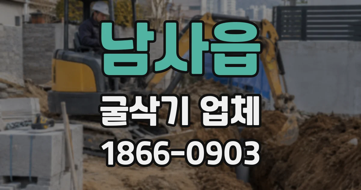 남사읍 굴삭기 업체