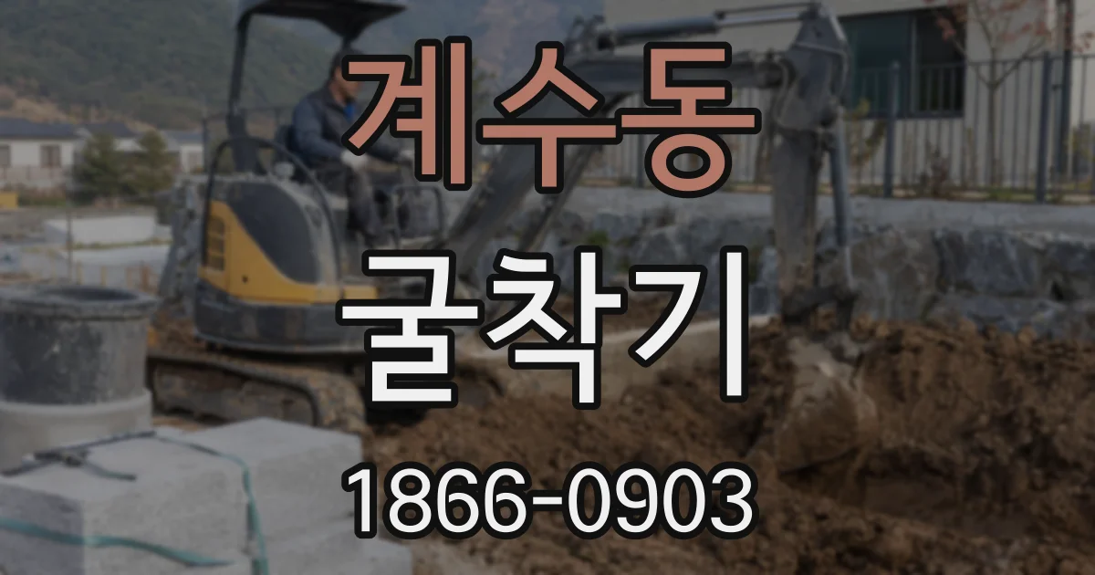 계수동 굴착기