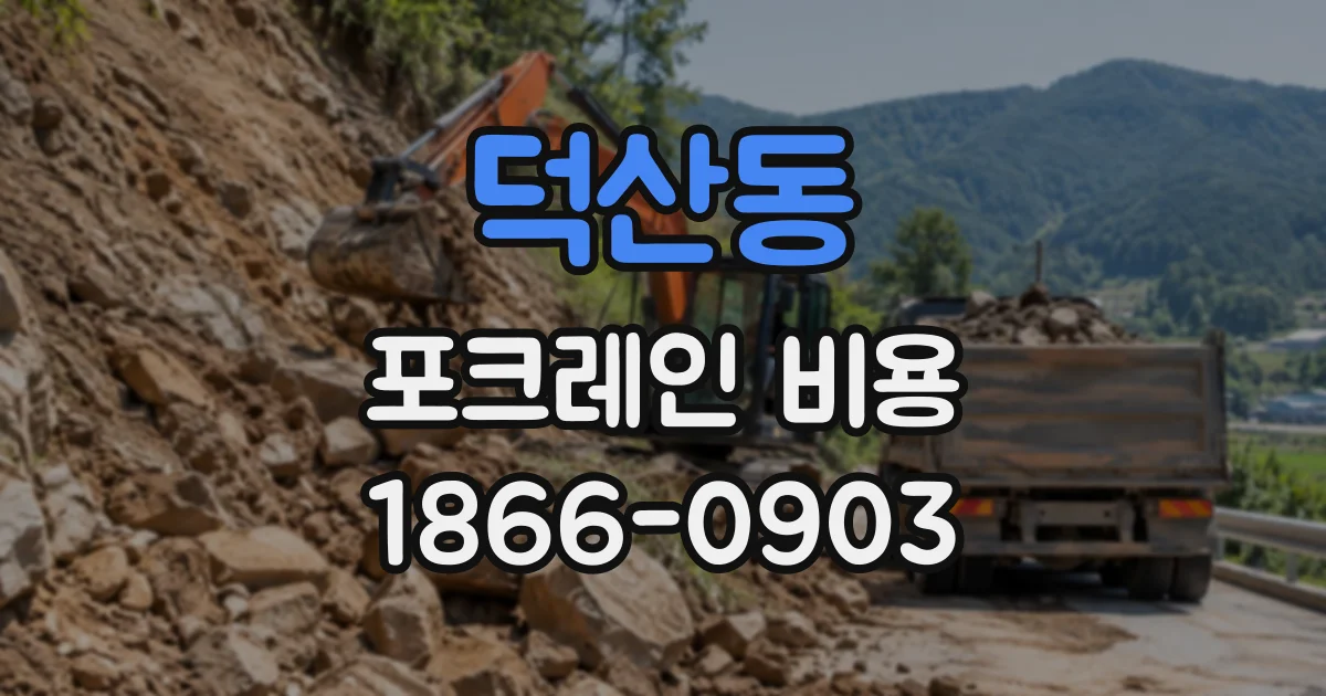 덕산동 포크레인비용
