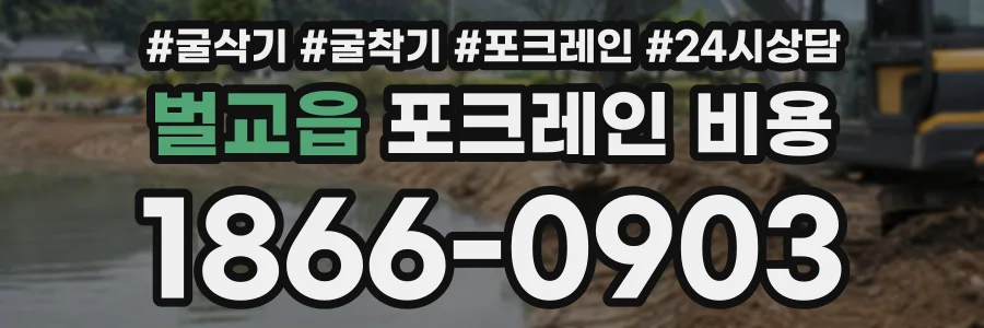 벌교읍 포크레인비용 상담 전화 1866-0903
