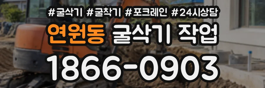 연원동 굴삭기작업 상담 전화 1866-0903