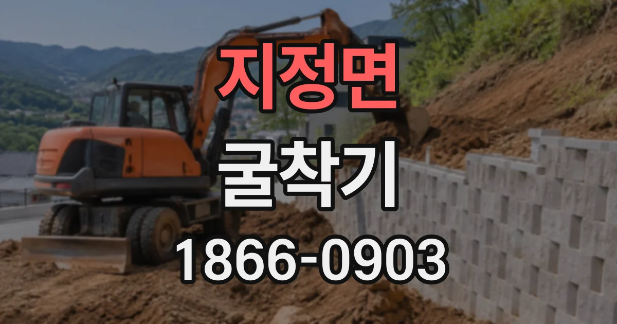 지정면 굴착기
