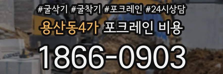 용산동4가 포크레인 비용
