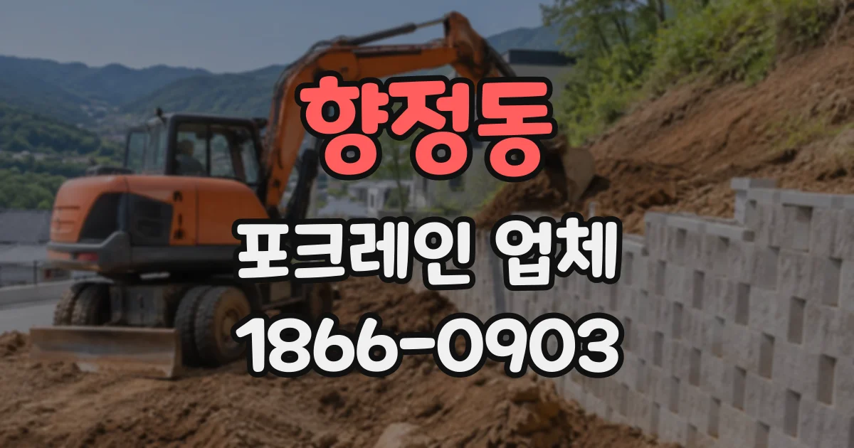 향정동 포크레인업체