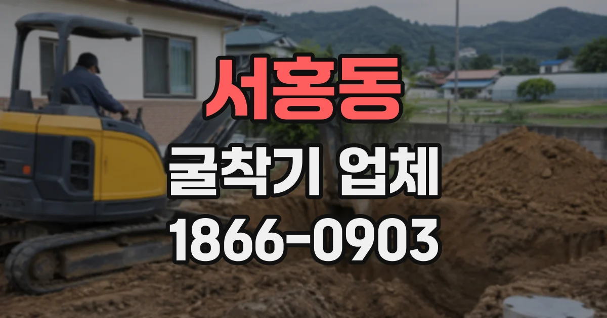 서홍동 굴착기업체