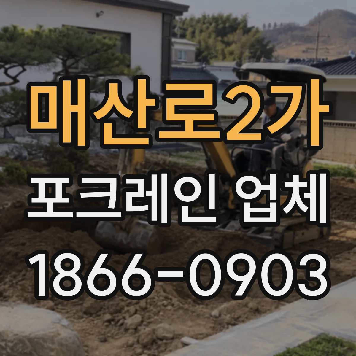 매산로2가 포크레인 업체