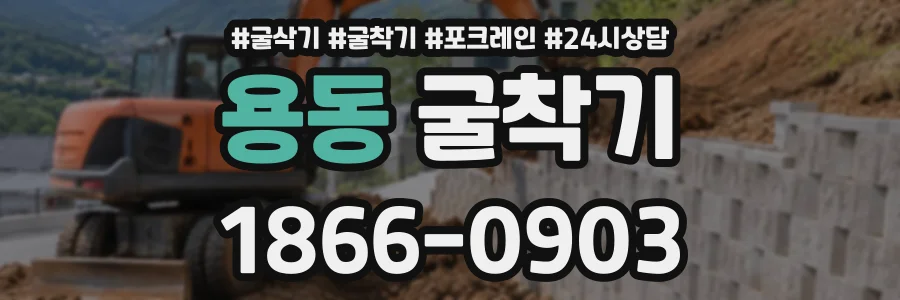 용동 굴착기 상담 전화 1866-0903