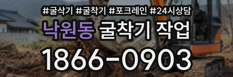 낙원동 굴착기작업 상담 전화 1866-0903