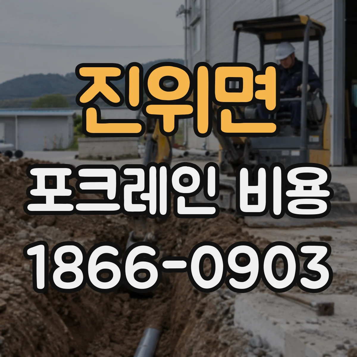 진위면 포크레인 비용