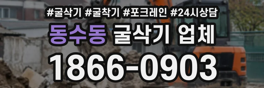 동수동 굴삭기업체 상담 전화 1866-0903
