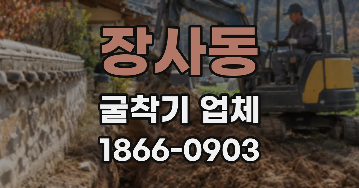 장사동 굴착기 업체