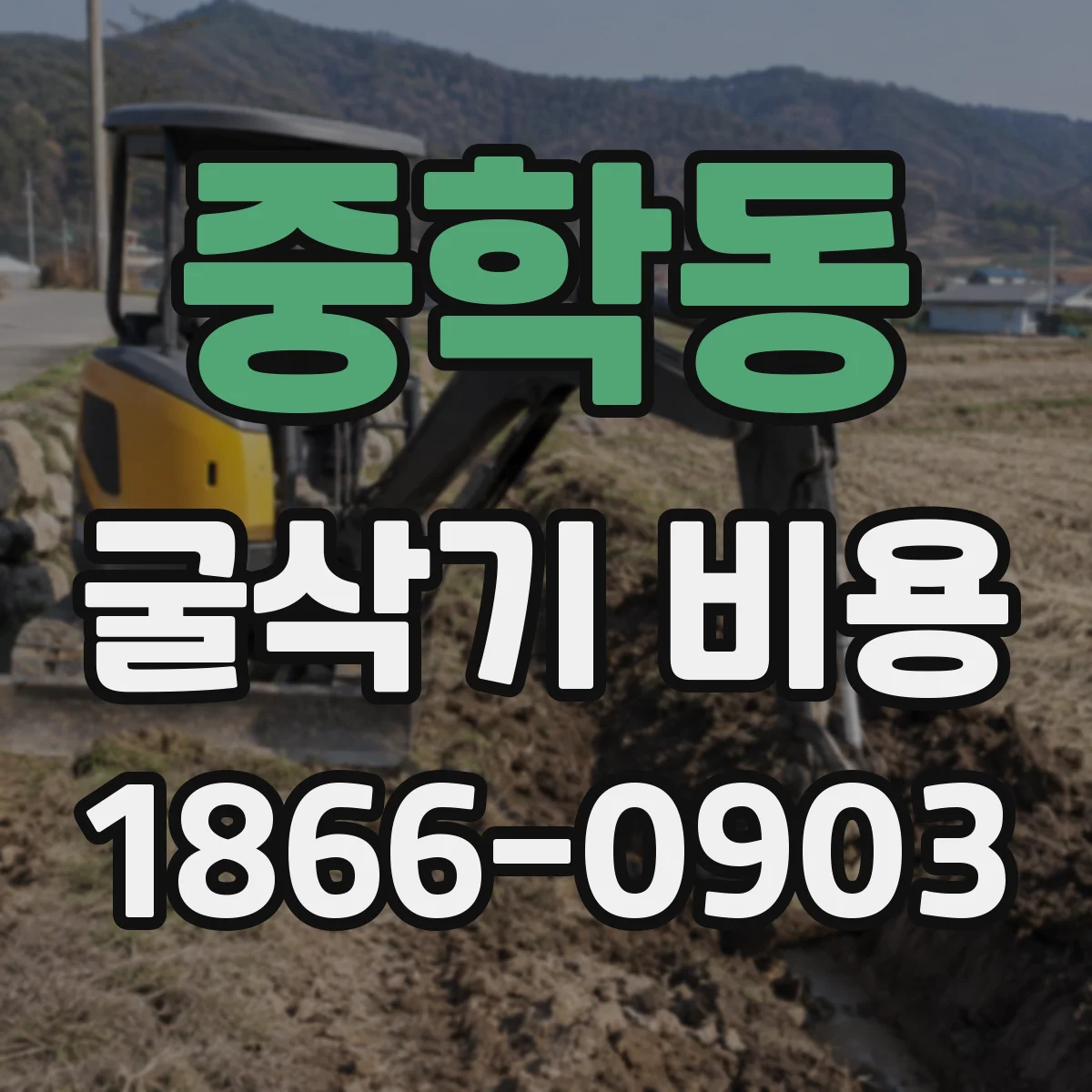 중학동 굴삭기 비용