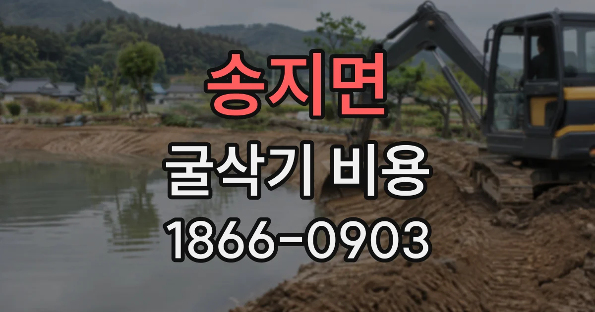 송지면 굴삭기비용