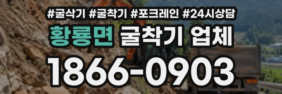황룡면 굴착기업체 상담 전화 1866-0903