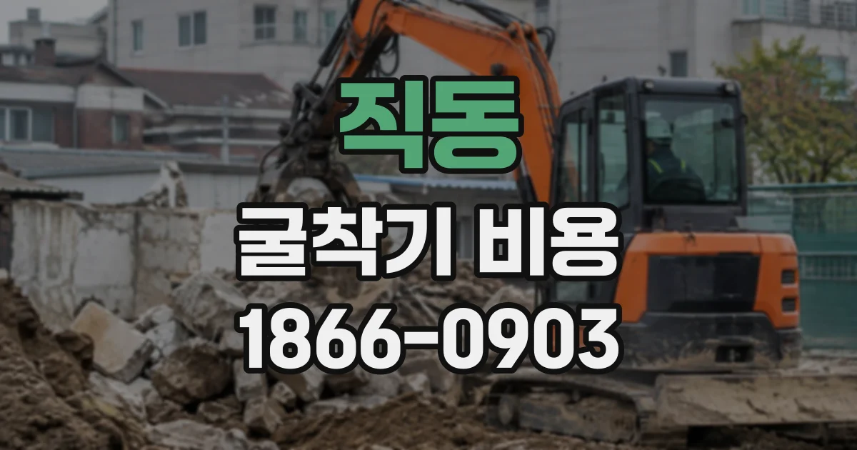 직동 굴착기비용