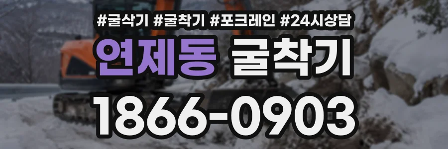 연제동 굴착기 상담 전화 1866-0903