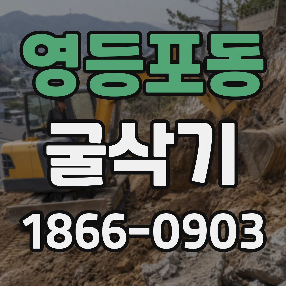 영등포동 굴삭기