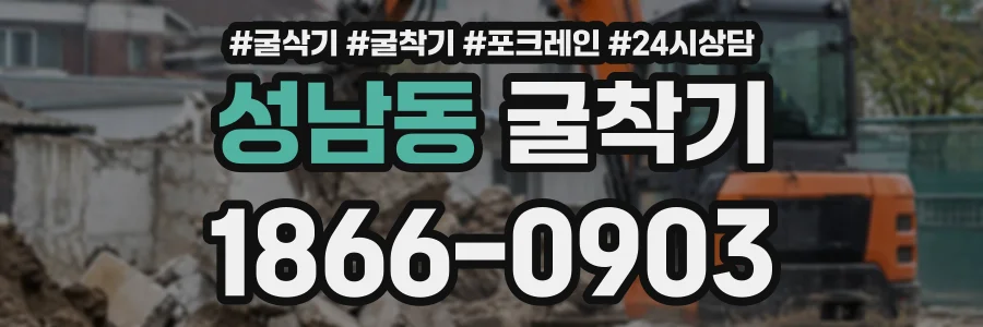 성남동 굴착기 상담 전화 1866-0903