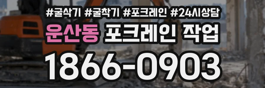 운산동 포크레인작업 상담 전화 1866-0903