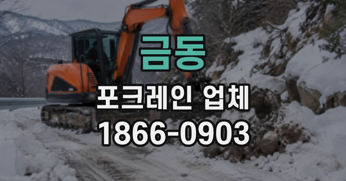금동 포크레인업체