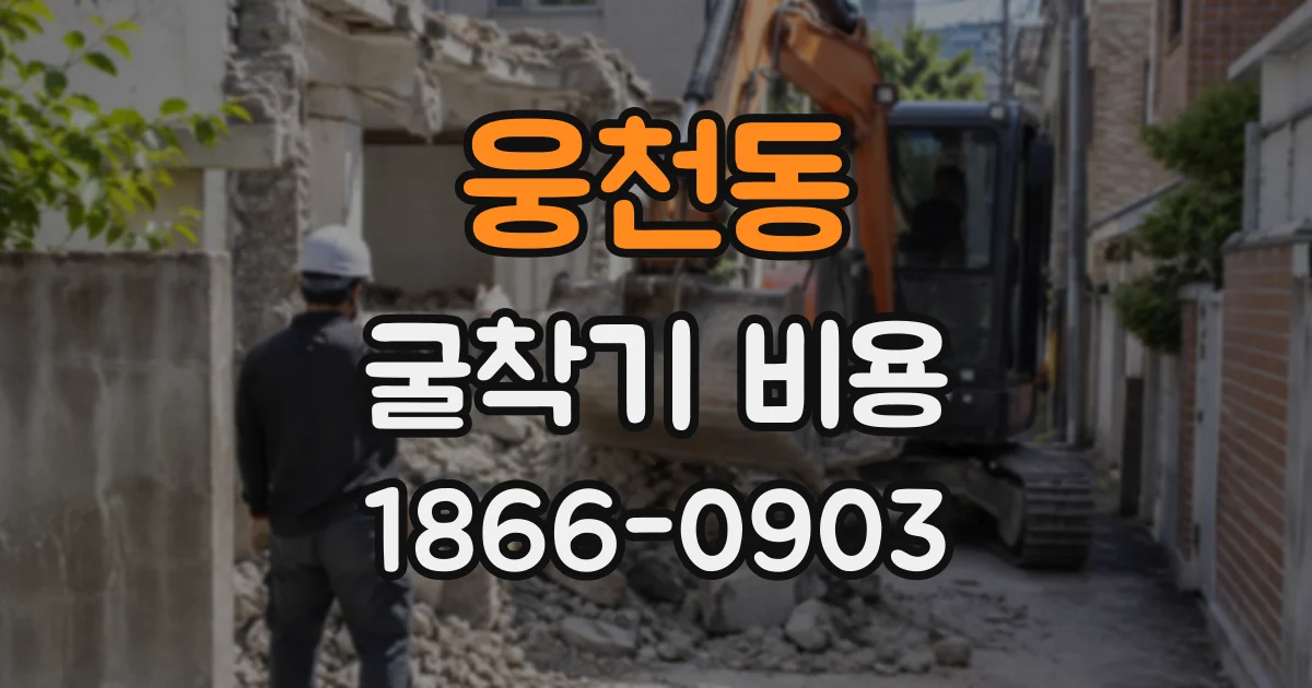 웅천동 굴착기비용