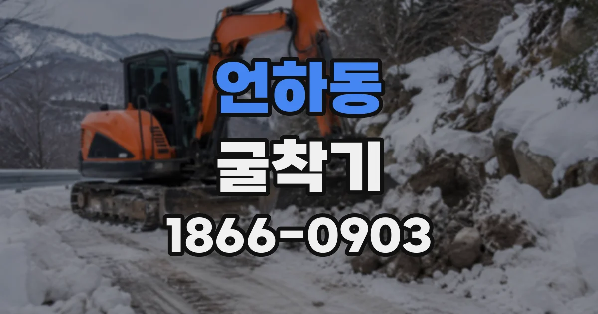 언하동 굴착기