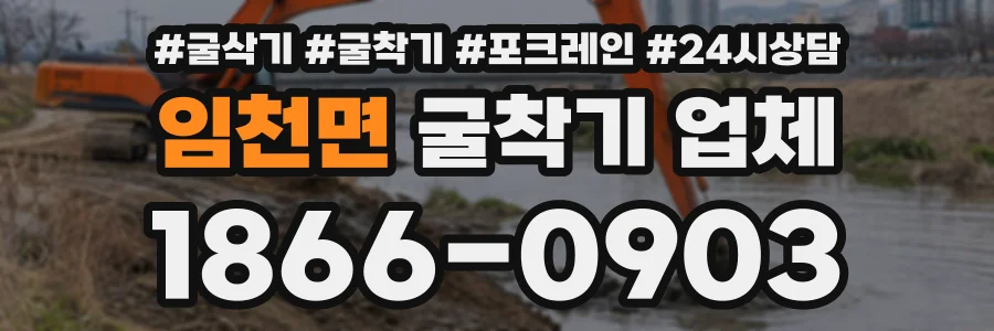 임천면 굴착기업체 상담 전화 1866-0903
