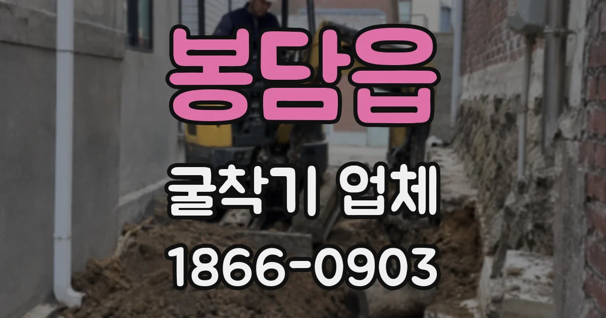 봉담읍 굴착기 업체