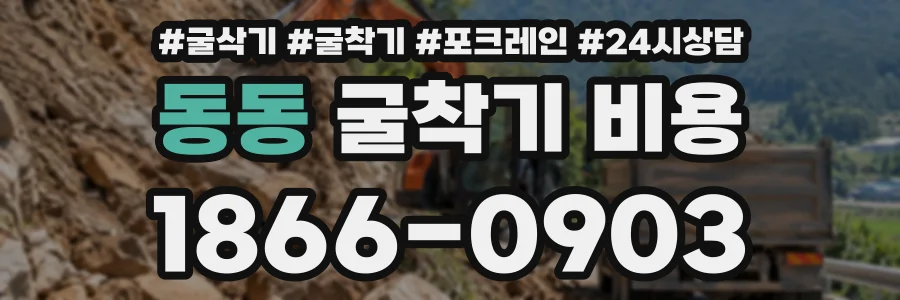 동동 굴착기비용 상담 전화 1866-0903