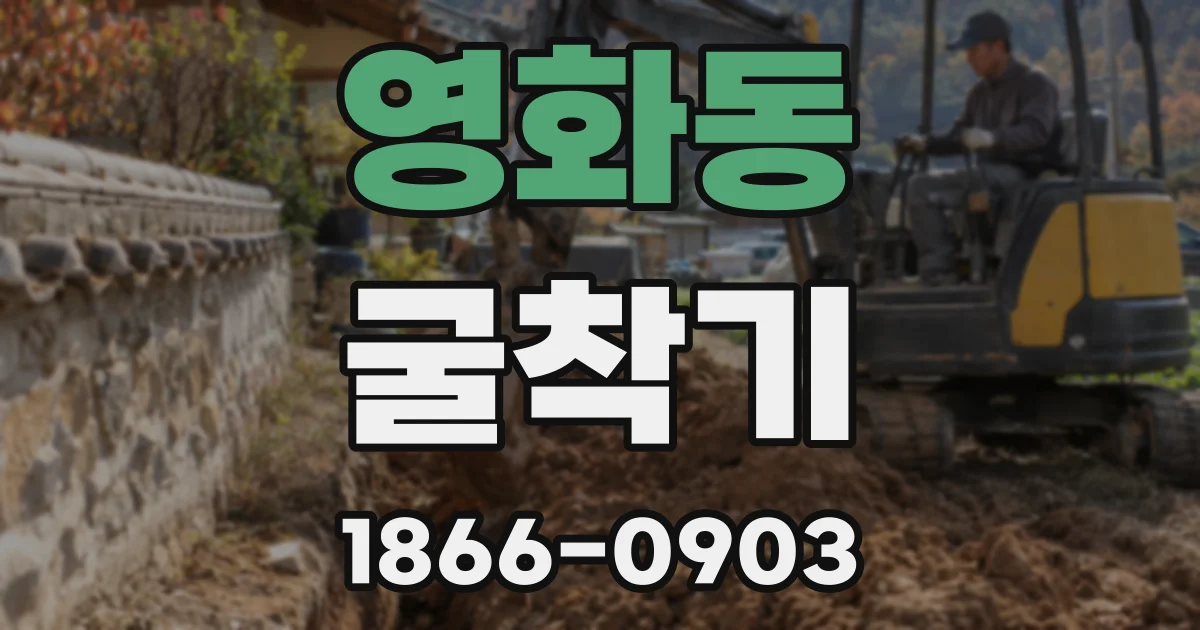 영화동 굴착기