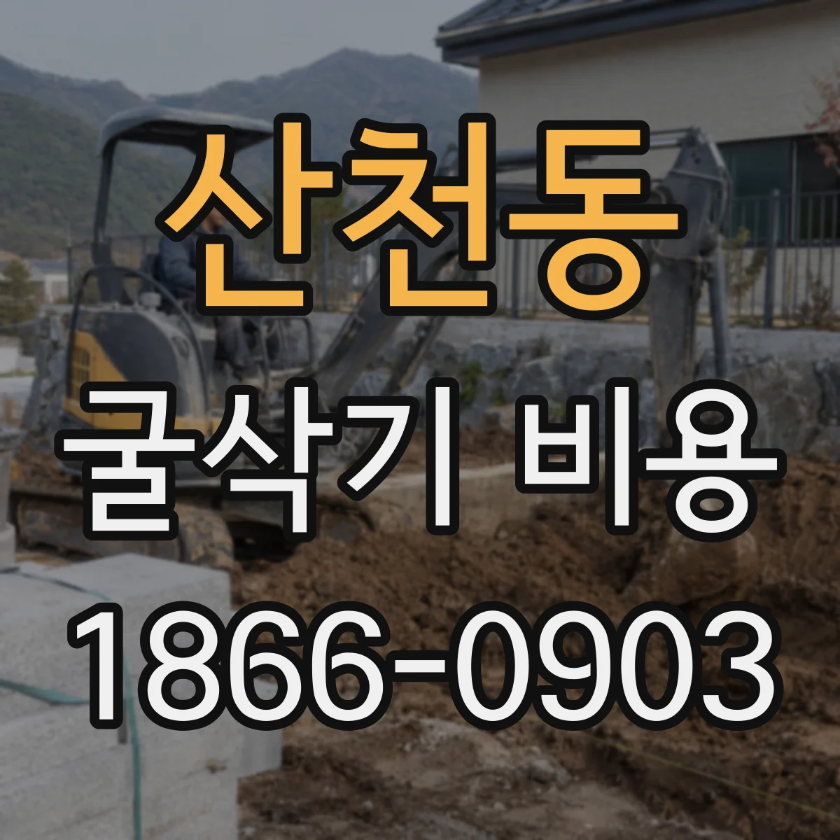 산천동 굴삭기 비용