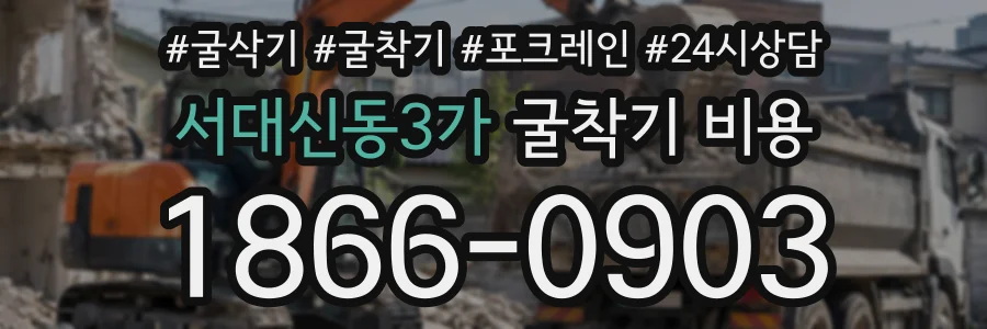서대신동3가 굴착기비용 상담 전화 1866-0903