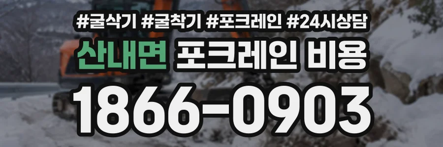 산내면 포크레인비용 상담 전화 1866-0903