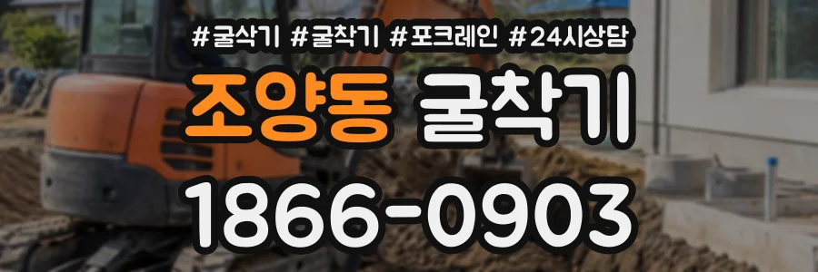 조양동 굴착기 상담 전화 1866-0903