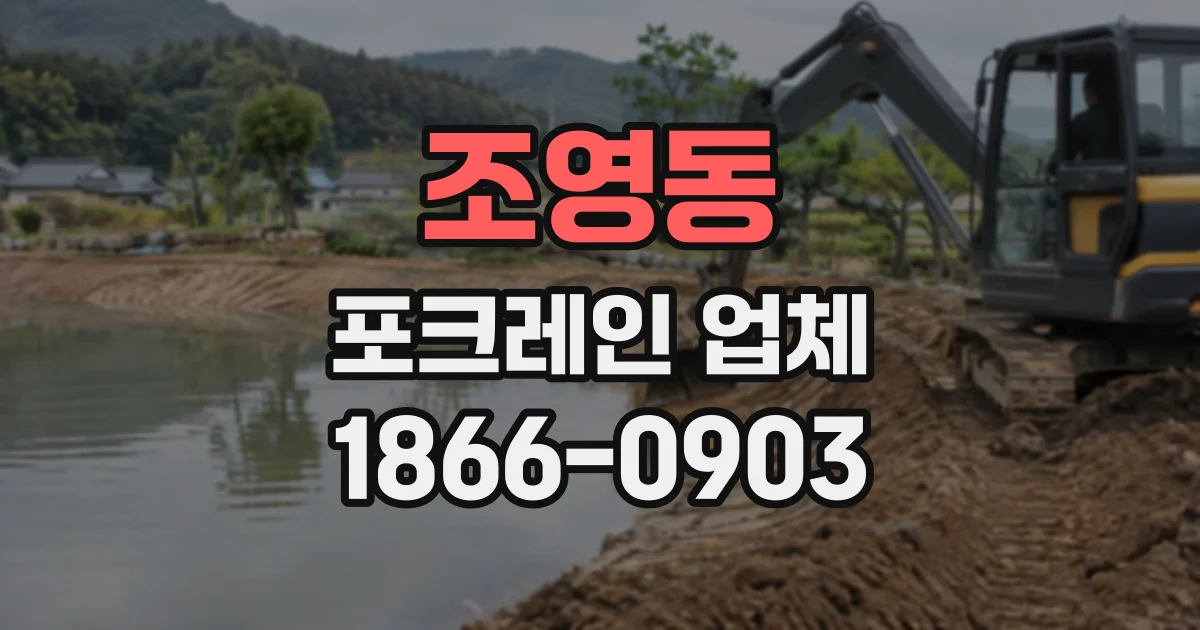 조영동 포크레인업체