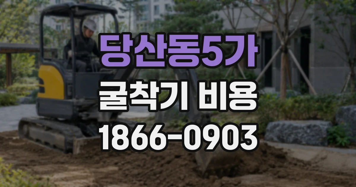 당산동5가 굴착기 비용